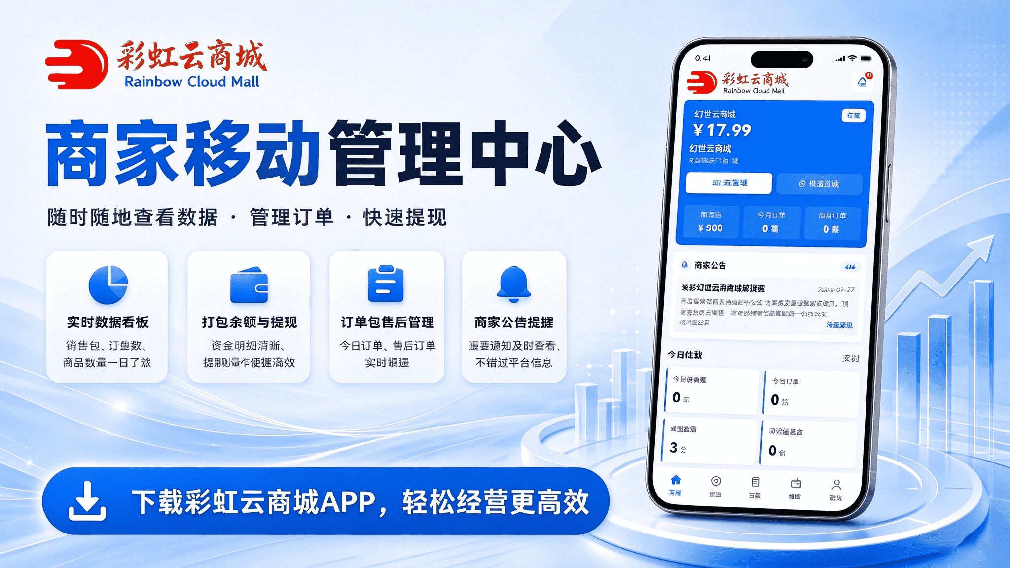彩虹云商城商家APP下载
