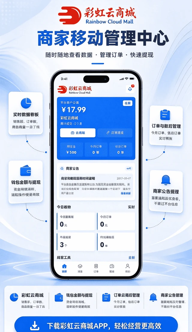 彩虹云商城商家端APP首页